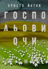 Господьови очи