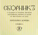 Сборникъ с бележки за хранене, лекуване, оздравяване, хигиена и здраве от 1868 година до днес
