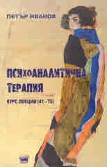 Психоаналитична терапия - Курс лекции 41 - 70
