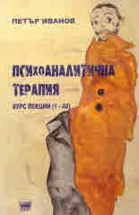 Психоаналитична терапия - Курс лекции 1-40