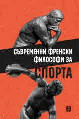 Съвременни френски философи за спорта. Антология