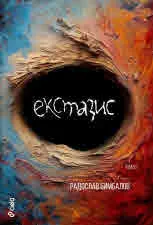 Екстазис