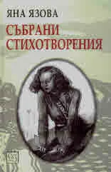 Яна Язова. Събрани стихотворения