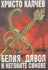 Белия дявол и неговите синове