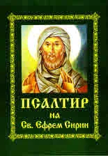 Псалтир на Св. Ефрем Сирин