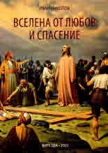 Вселена от любов и спасение
