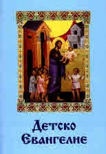 Детско евангелие