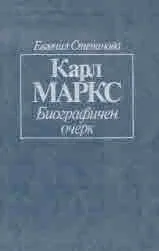 Карл Маркс - биографичен очерк