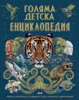 Голяма детска енциклопедия. Наука. Животни. Човешко тяло. Космос. Динозаври