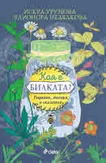 Коя е билката? Рецепти, знания и сказания