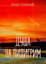 Душа на пилигрим. Поезия