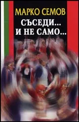 Съседи...и не само...