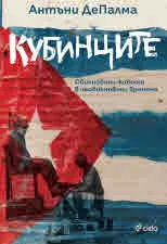 Кубинците - Обикновени животи в необикновени времена