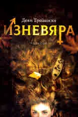 Изневяра