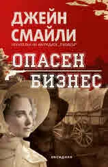 Опасен бизнес