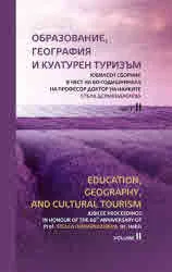 Образование, география и културен туризъм. Юбилеен сборник в чест на 60-годишнината на проф. дн Стела Дерменджиева, част 2