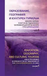 Образование, география и културен туризъм. Юбилеен сборник в чест на 60-годишнината на проф. дн Стела Дерменджиева, част 1