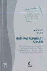 Най–различният съсед