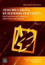Лексикалната безеквивалентност като проблем на теорията и практиката на превода, част 1