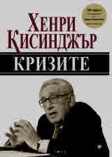 Кризите - юбилейно издание