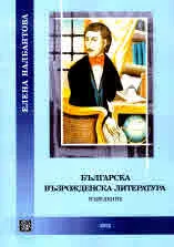 Българска възрожденска литература. Въведение