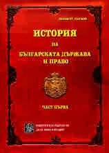 История на българската държава и право. Част 1