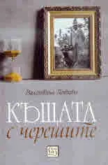 Къщата с черешите