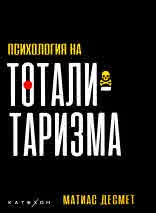 Психология на тоталитаризма