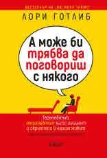 А може би трябва да поговориш с някого