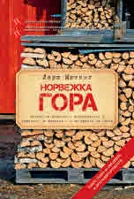 Норвежка гора. Всичко за цепенето, подреждането и сушенето на дървата - и за душата на огъня