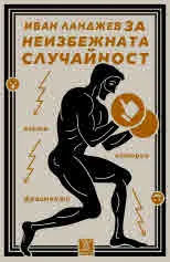 За неизбежната случайност. Есета. Истории. Фрагменти
