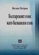 Българският език като балкански език