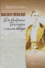Васил Левски: "Да възкръсне България с пълна свобода"