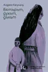 Вятърът, духът, дъхът