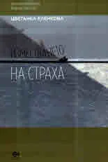 Изместването на страха