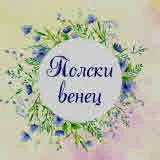 Полски венец. Стихове за деца