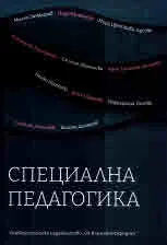 Специална педагогика