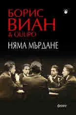 Няма мърдане