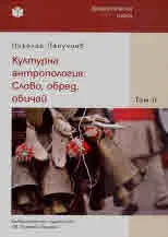 Културна антропология: Слово, обред, обичай • Том 2