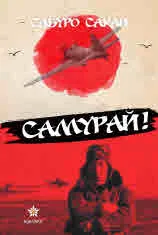 Самурай!