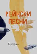 Рейнски песни