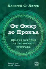 От Омир до Прокъл. Кратка история на античната естетика