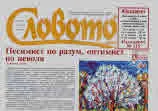 Словото днес 2023/брой 20