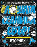 Най-лошата седмица евър! Вторник