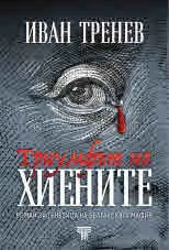 Триумфът на хиените