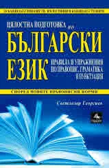 Цялостна подготовка по български език - Правила и упражнения по правопис, граматика и пунктуация според новите правописни норми
