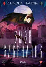 Змей закрилник
