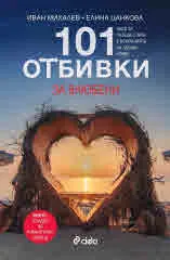 101 отбивки за влюбени. Идеи за пътешествия в компанията на любим човек