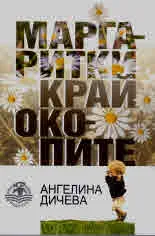 Маргаритки край окопите