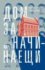 Дом за начинаещи